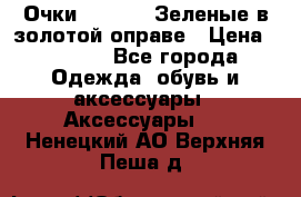 Очки Ray ban. Зеленые в золотой оправе › Цена ­ 1 500 - Все города Одежда, обувь и аксессуары » Аксессуары   . Ненецкий АО,Верхняя Пеша д.